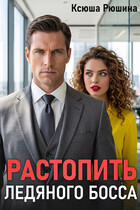 Растопить ледяного босса (Ксюша Рюшина)