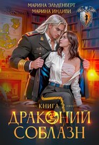 Драконий соблазн. Книга 2 (Марина Индиви
                                                                                                            
                                                                                                                                                                                                                                        ,
                                                                
                                                                                                                                            Марина Эльденберт)