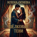 Шёлковые тени ❤️‍ (Илена Огнева)
