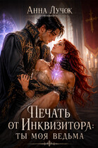 Печать от Инквизитора: Ты Моя Ведьма (Анна Лучок)