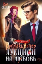 Коллекционер. Аукцион на любовь (Кая Север)