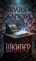 Шкипер (Юлия Жаркова)