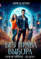 Без права выбора. Моя истинная – ведьма (Нинель Верон)