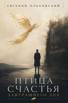 Птица Счастья Завтрашнего Дня (Евгений Ольховский)