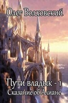 Пути владык — 1. Сказание об Алиане (Олег Волховский)