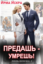 Предашь — умрёшь! (Ирма Искра ✨)