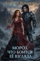 Мороз, что боится её взгляда (Данелия Романова)