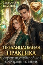 Преддипломная практика (Светлана Шавлюк)