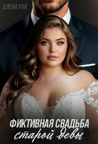 Фиктивная свадьба старой девы (Елена Рай)