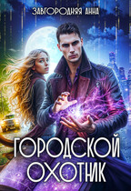 Городской охотник. История 4 -«Грани света» (Анна Завгородняя)