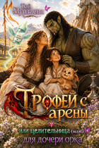 Трофей с арены или целительница (мама) для дочери орка (Бай Мурзаева)