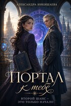 Портал к тебе. (Александра Никишаева)