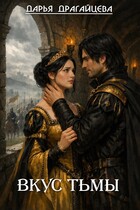 Вкус тьмы. Книга 2 (Дарья Драгайцева)