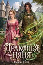 Драконья няня (Наталья Фирст)