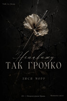 Ненавижу так громко (Люси Морр)