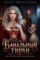 Банальный тиран, или Вторая попытка снежной мышки (Джейд Дэвлин)