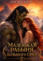 Маленькая рабыня большого орка 2 (Эмори Мур)