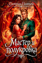 Мастер и полукровка (Екатерина Евлампьева)