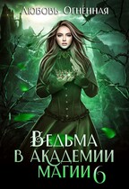 Ведьма в академии магии. Корона императора (Дора Коуст ( Любовь Огненная ))