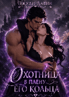 Охотница в плену его кольца (книга в редактуре для переработки) (Джули Лавин)