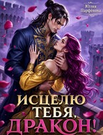 Исцелю тебя, дракон! (Юлия Парфёнова)