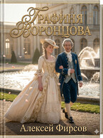 Графиня Воронцова (Фирсов Алексей)