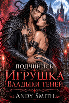 Подчинись. Игрушка Владыки Теней (Andy Smith)