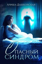 Опасный синдром (Арина Дашковская)