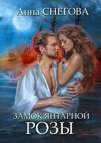 Замок янтарной розы (Анна Снегова)