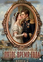 Пятое время года. Книга 2 (Лёля Фольшина)