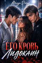 Его кровь — лидокаин (Влада Рейзер)