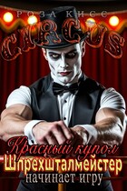 Красный купол. Шпрехшталмейстер начинает игру (Роза Кисс)