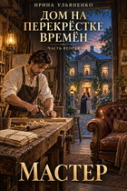Дом на перекрёстке Времён. Мастер. (Ирина Ульяненко)