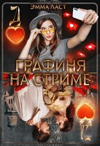 Графиня на стриме (Эмма Ласт)