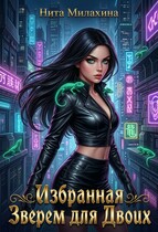 Избранная Зверем для Двоих (Нита Милахина)