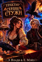 Трактир «Сердце стужи» (Эжен Влади
                                                                                                            
                                                                                                                                                                                                                                        ,
                                                                
                                                                                                                                            Евгения Мэйз)
