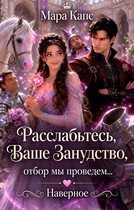 Расслабьтесь, Ваше Занудство, отбор мы проведем… Наверное (Мара Капс)