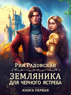 Земляника для Черного ястреба Книга 1 (Рия Радовская)
