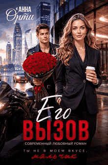 Его вызов (Анна Орти)