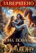 Она попала к дракону! (Наталья Мамлеева)