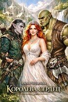 Королева сердец (Алёна Червоная)