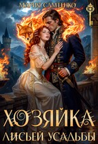 Хозяйка лисьей усадьбы (Мария Самтенко)