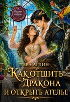 Как отшить дракона и открыть ателье (Ева Ардин)