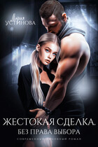 Жестокая сделка. Без права выбора (Мария Устинова)