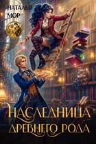 Наследница древнего рода (Наталья Мор)