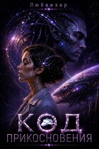 Код прикосновения (Любвизар)