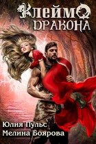 Клеймо дракона (Юлия Пульс
                                                                                                            
                                                                                                                                                                                                                                        ,
                                                                
                                                                                                                                            Мелина Боярова)