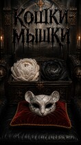 Кошки Мышки (Рэй Прост)