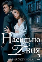 Насильно твоя-2 (Мария Устинова)