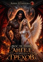 Последний Ангел города Грехов (Anna Kamneva)